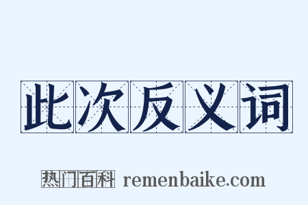 此次反义词是什么意思的图片